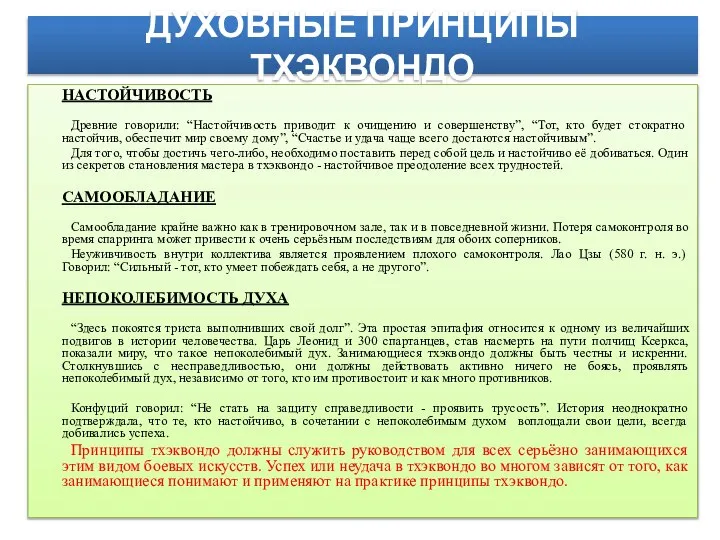 ДУХОВНЫЕ ПРИНЦИПЫ ТХЭКВОНДО НАСТОЙЧИВОСТЬ Древние говорили: “Настойчивость приводит к очищению и