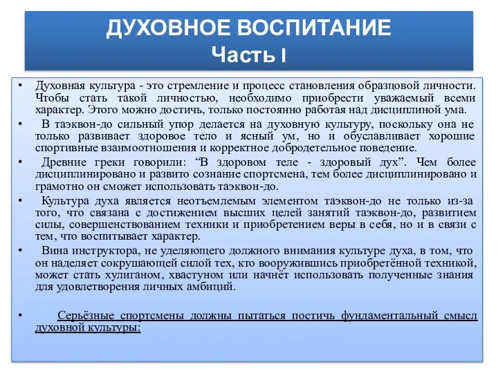 ДУХОВНОЕ ВОСПИТАНИЕ Часть I Духовная культура - это стремление и процесс