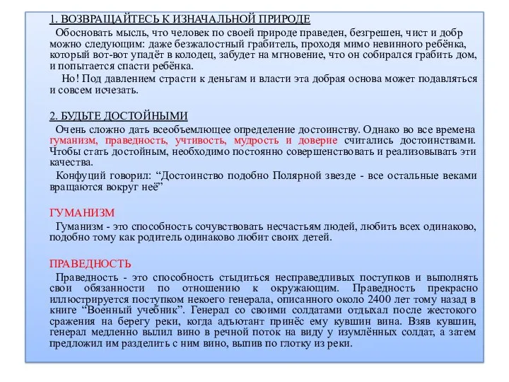 1. ВОЗВРАЩАЙТЕСЬ К ИЗНАЧАЛЬНОЙ ПРИРОДЕ Обосновать мысль, что человек по своей