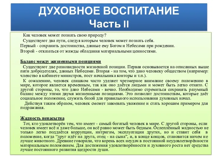 ДУХОВНОЕ ВОСПИТАНИЕ Часть II Как человек может познать свою природу? Существуют