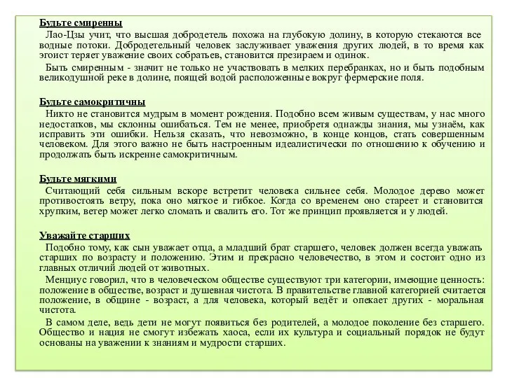 Будьте смиренны Лао-Цзы учит, что высшая добродетель похожа на глубокую долину,