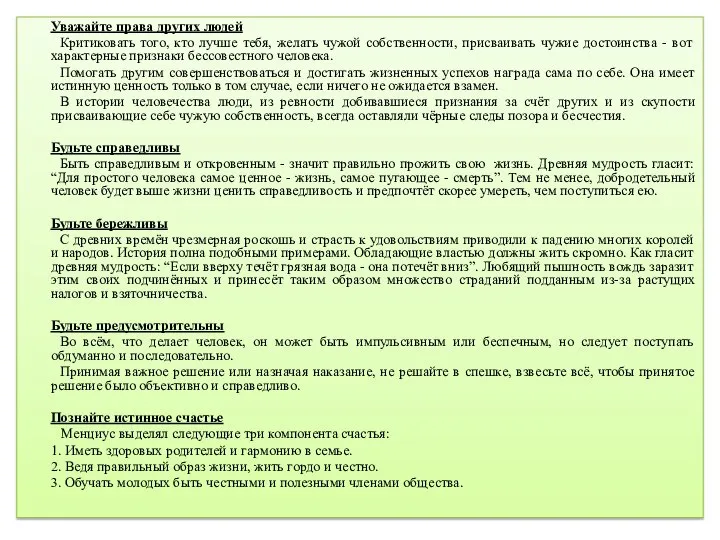 Уважайте права других людей Критиковать того, кто лучше тебя, желать чужой