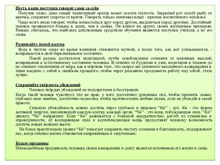 Пусть ваши поступки говорят сами за себя Получив слово, даже самый