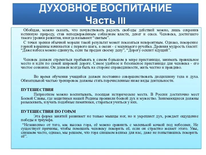 ДУХОВНОЕ ВОСПИТАНИЕ Часть III Обобщая, можно сказать, что почувствовать радость свободы