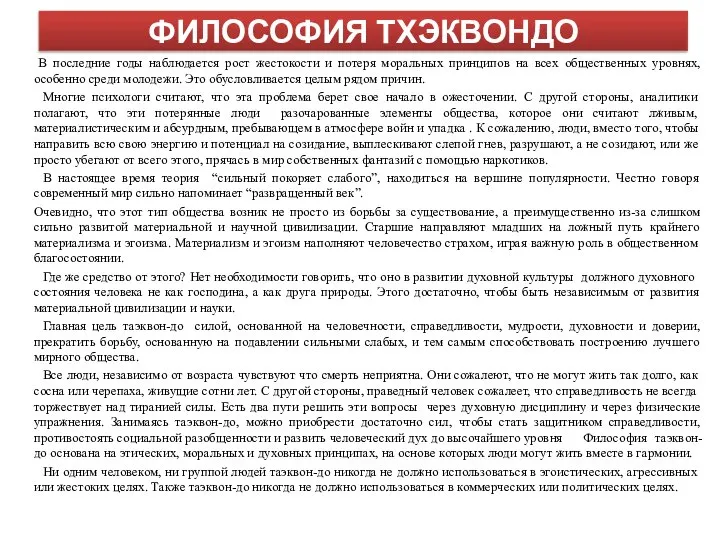 ФИЛОСОФИЯ ТХЭКВОНДО В последние годы наблюдается рост жестокости и потеря моральных