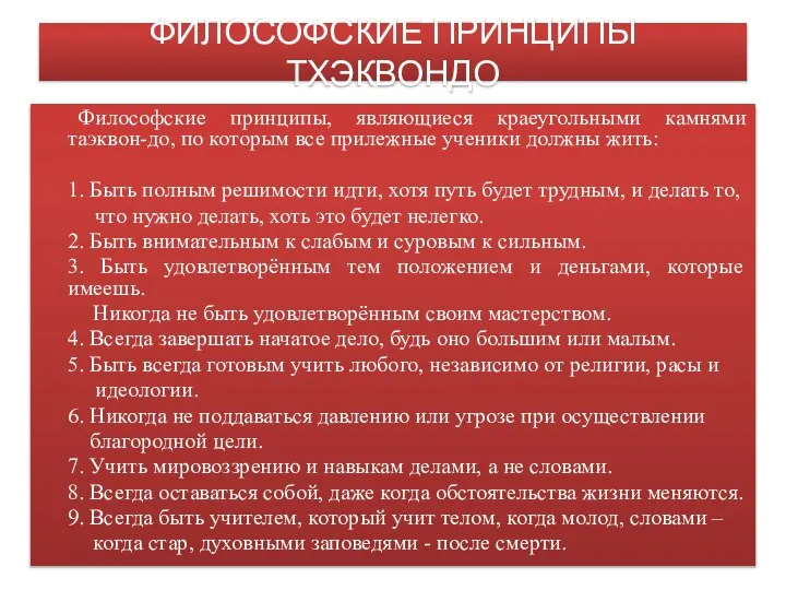 ФИЛОСОФСКИЕ ПРИНЦИПЫ ТХЭКВОНДО Философские принципы, являющиеся краеугольными камнями таэквон-до, по которым