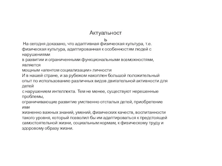 Актуальность На сегодня доказано, что адаптивная физическая культура, т.е. физическая культура,