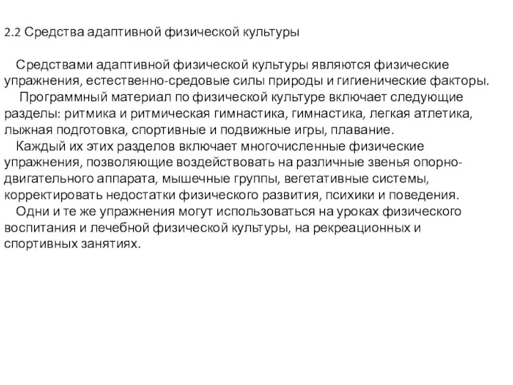 2.2 Средства адаптивной физической культуры Средствами адаптивной физической культуры являются физические