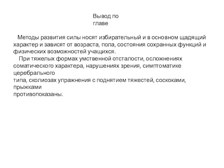 Вывод по главе Методы развития силы носят избирательный и в основном