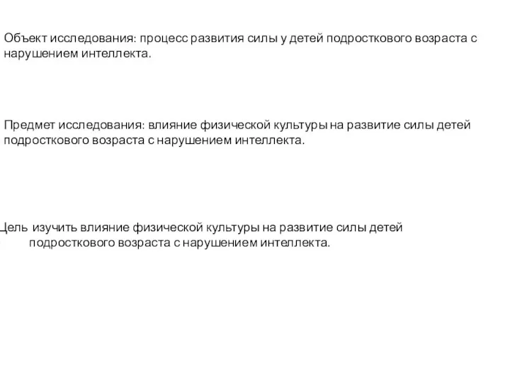 Объект исследования: процесс развития силы у детей подросткового возраста с нарушением