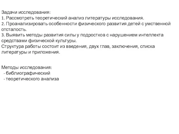 Задачи исследования: 1. Рассмотреть теоретический анализ литературы исследования. 2. Проанализировать особенности