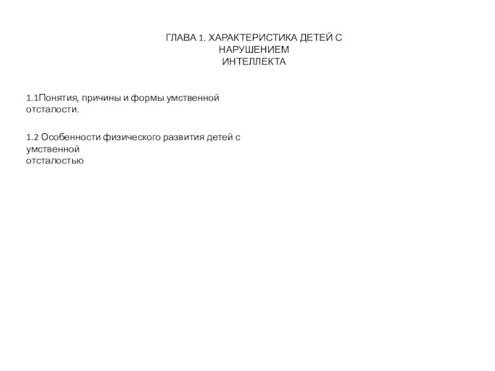 ГЛАВА 1. ХАРАКТЕРИСТИКА ДЕТЕЙ С НАРУШЕНИЕМ ИНТЕЛЛЕКТА 1.1Понятия, причины и формы