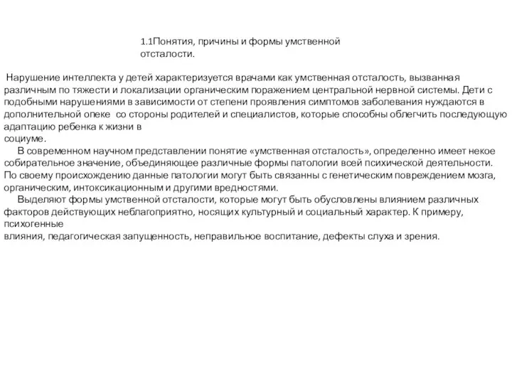 1.1Понятия, причины и формы умственной отсталости. Нарушение интеллекта у детей характеризуется