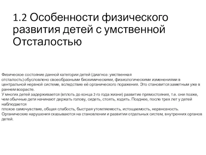 1.2 Особенности физического развития детей с умственной Отсталостью Физическое состояние данной