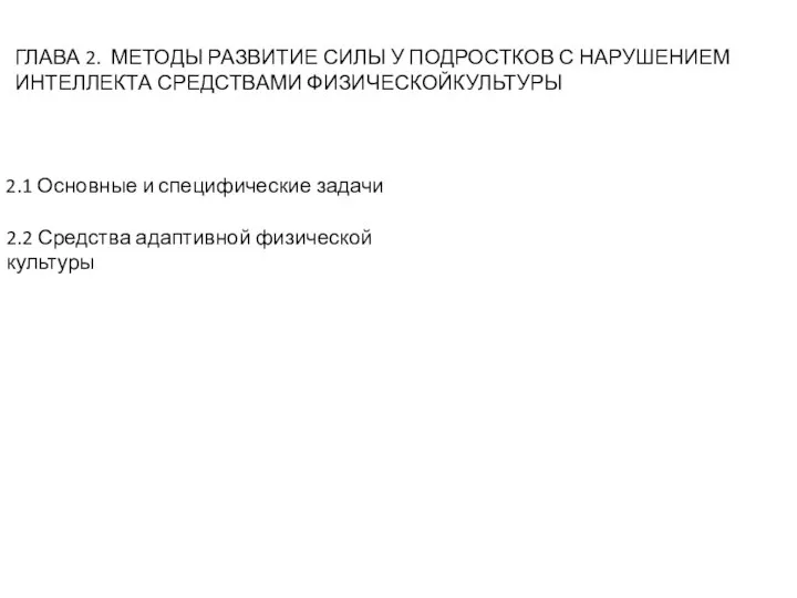 ГЛАВА 2. МЕТОДЫ РАЗВИТИЕ СИЛЫ У ПОДРОСТКОВ С НАРУШЕНИЕМ ИНТЕЛЛЕКТА СРЕДСТВАМИ