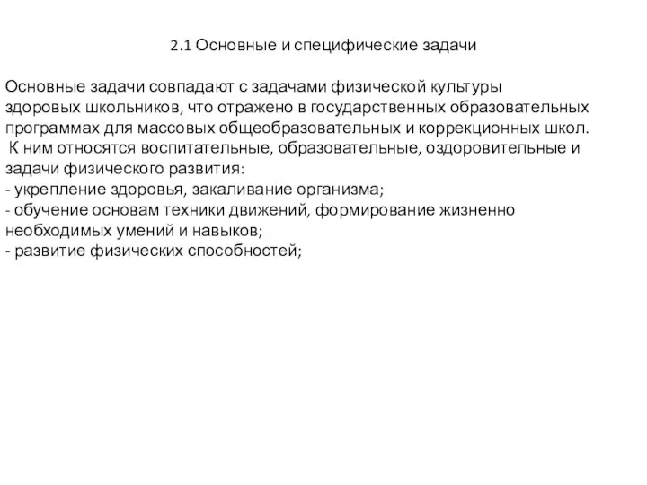 2.1 Основные и специфические задачи Основные задачи совпадают с задачами физической