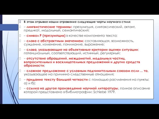 В этом отрывке нашли отражение следующие черты научного стиля: – лингвистические