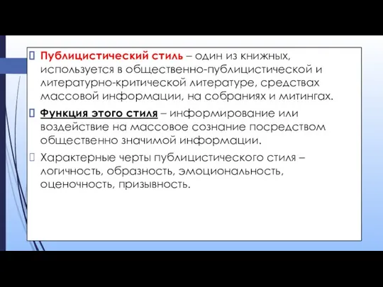 Публицистический стиль – один из книжных, используется в общественно-публицистической и литературно-критической