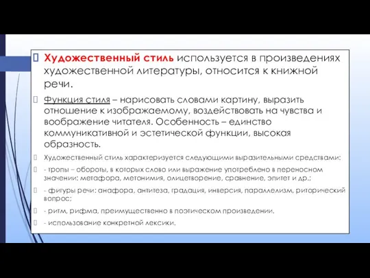 Художественный стиль используется в произведениях художественной литературы, относится к книжной речи.