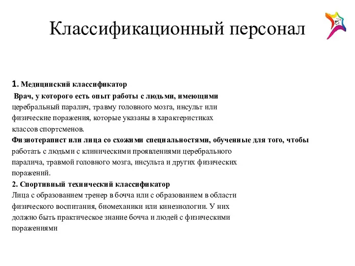 Классификационный персонал 1. Медицинский классификатор Врач, у которого есть опыт работы