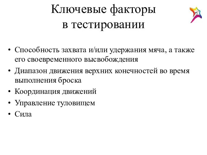 Ключевые факторы в тестировании Способность захвата и/или удержания мяча, а также