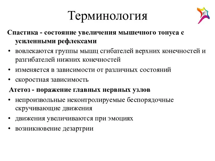 Терминология Спастика - состояние увеличения мышечного тонуса с усиленными рефлексами вовлекаются