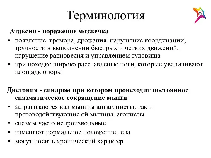 Терминология Атаксия - поражение мозжечка появление тремора, дрожания, нарушение координации, трудности