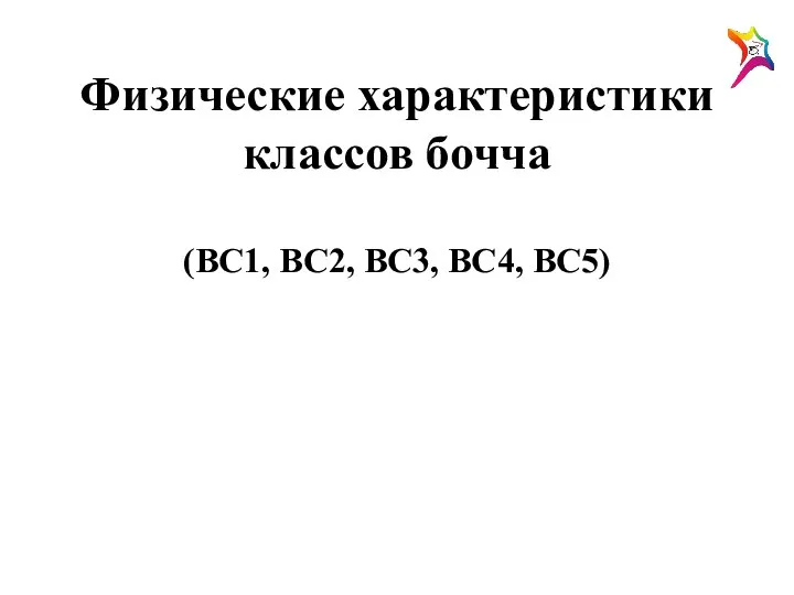 Физические характеристики классов бочча (ВС1, ВС2, ВС3, ВС4, ВС5)