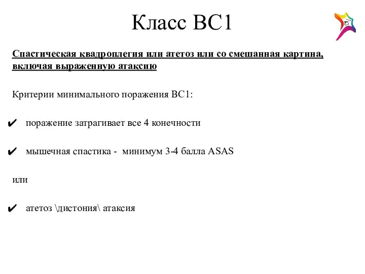 Класс ВС1 Спастическая квадроплегия или атетоз или со смешанная картина, включая