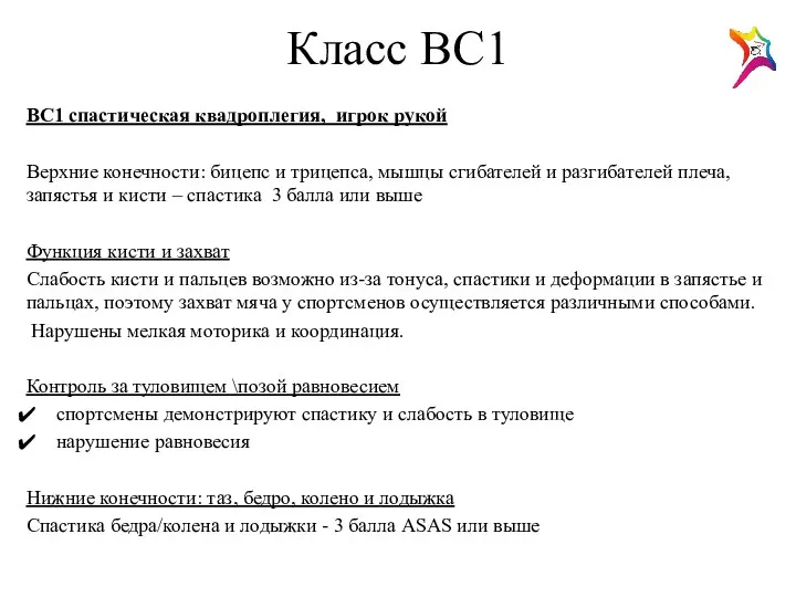 Класс ВС1 ВС1 спастическая квадроплегия, игрок рукой Верхние конечности: бицепс и