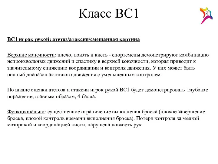 Класс ВС1 ВС1 игрок рукой: атетоз/атаксия/смешанная картина Верхние конечности: плечо, локоть