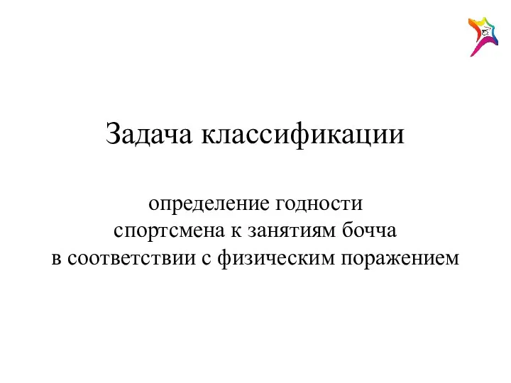 Задача классификации определение годности спортсмена к занятиям бочча в соответствии с физическим поражением