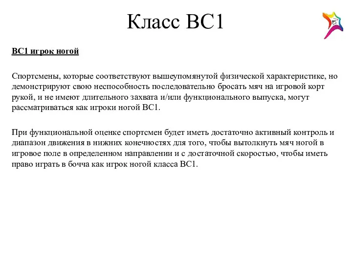 Класс ВС1 ВС1 игрок ногой Спортсмены, которые соответствуют вышеупомянутой физической характеристике,