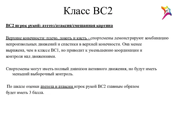 Класс ВС2 ВС2 игрок рукой: атетоз/атаксия/смешанная картина Верхние конечности: плечо, локоть