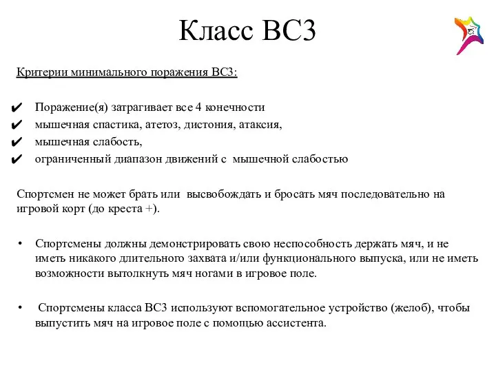 Класс ВС3 Критерии минимального поражения BC3: Поражение(я) затрагивает все 4 конечности