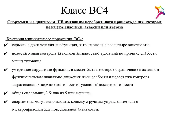 Класс ВС4 Спортсмены с диагнозом, НЕ имеющим церебрального происхождения, которые не