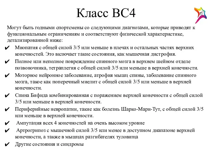 Класс ВС4 Могут быть годными спортсмены со следующими диагнозами, которые приводят