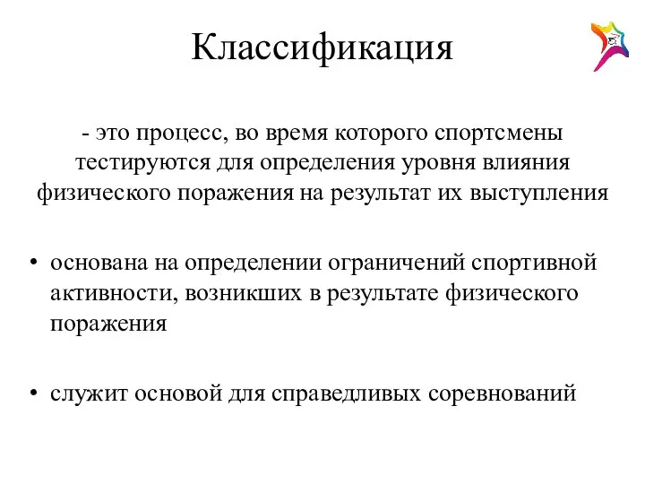 Классификация - это процесс, во время которого спортсмены тестируются для определения