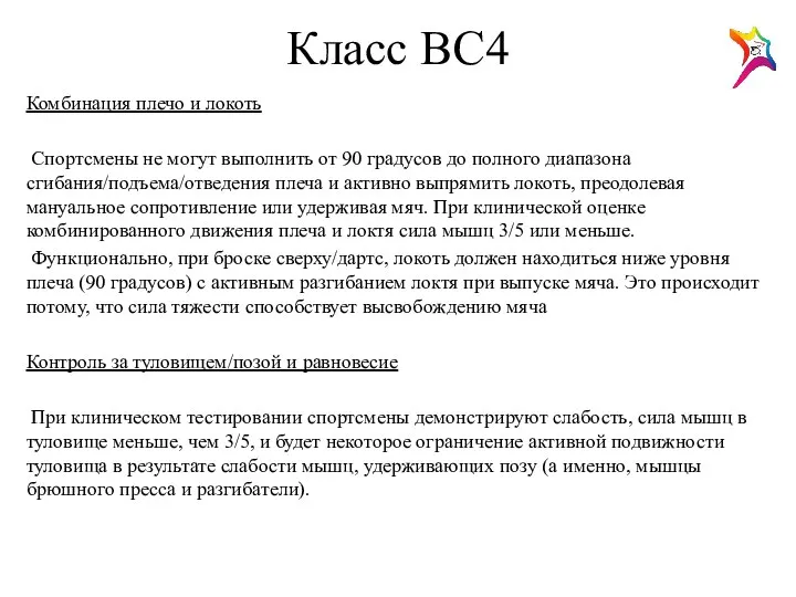 Класс ВС4 Комбинация плечо и локоть Спортсмены не могут выполнить от