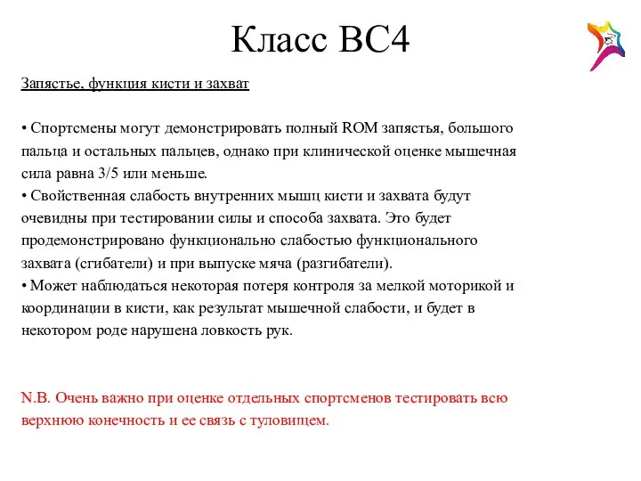 Класс ВС4 Запястье, функция кисти и захват • Спортсмены могут демонстрировать