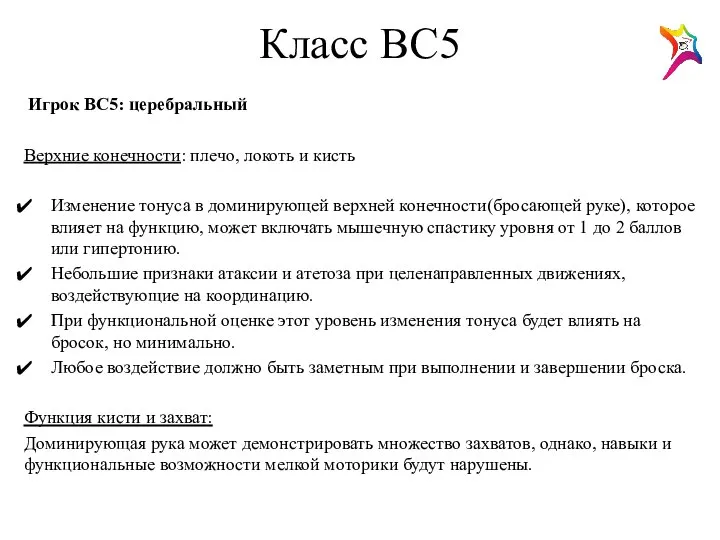 Класс ВС5 Игрок ВС5: церебральный Верхние конечности: плечо, локоть и кисть