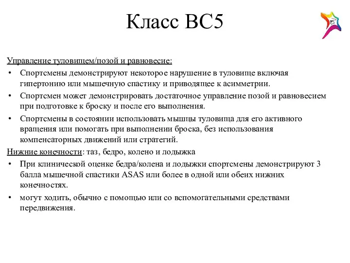 Класс ВС5 Управление туловищем/позой и равновесие: Спортсмены демонстрируют некоторое нарушение в