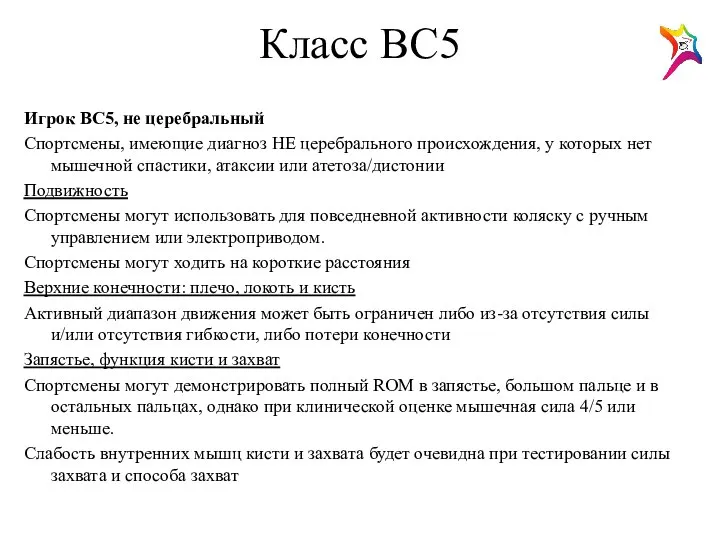 Класс ВС5 Игрок BC5, не церебральный Спортсмены, имеющие диагноз НЕ церебрального