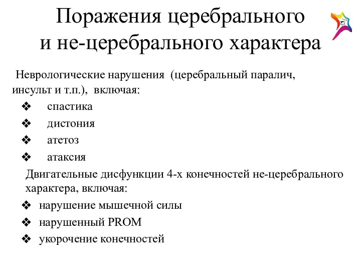 Поражения церебрального и не-церебрального характера Неврологические нарушения (церебральный паралич, инсульт и