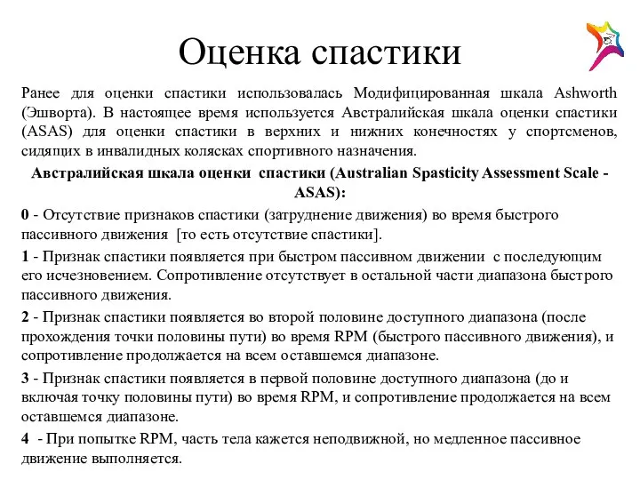 Оценка спастики Ранее для оценки спастики использовалась Модифицированная шкала Ashworth (Эшворта).