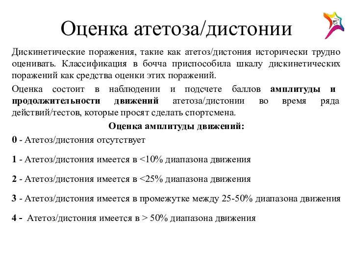 Оценка атетоза/дистонии Дискинетические поражения, такие как атетоз/дистония исторически трудно оценивать. Классификация