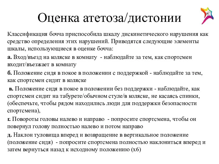 Оценка атетоза/дистонии Классификация бочча приспособила шкалу дискинетического нарушения как средство определения