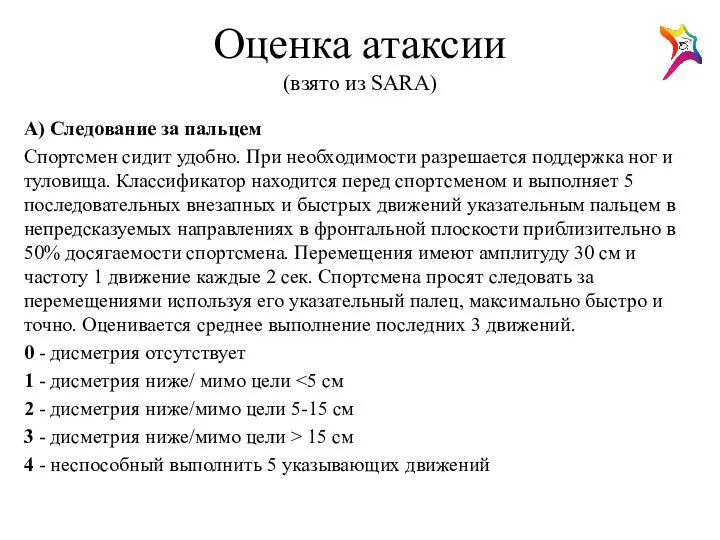 Оценка атаксии (взято из SARA) А) Следование за пальцем Спортсмен сидит