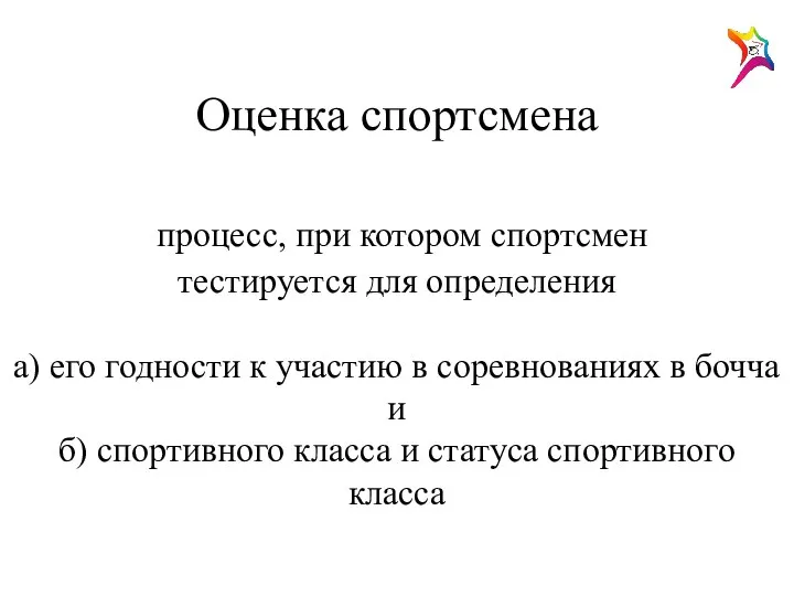 Оценка спортсмена процесс, при котором спортсмен тестируется для определения а) его