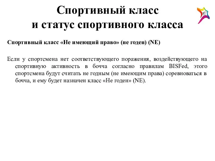 Спортивный класс и статус спортивного класса Спортивный класс «Не имеющий право»